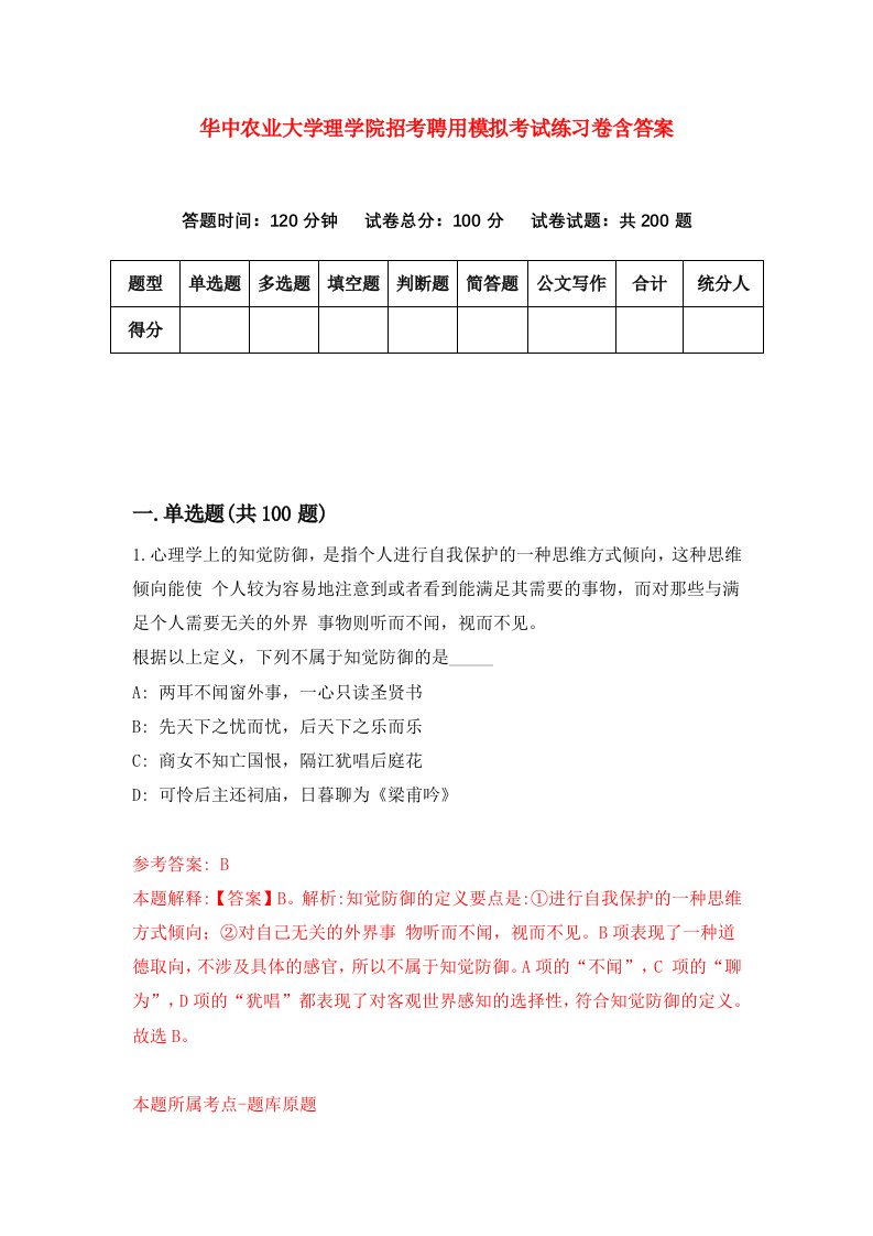 华中农业大学理学院招考聘用模拟考试练习卷含答案2