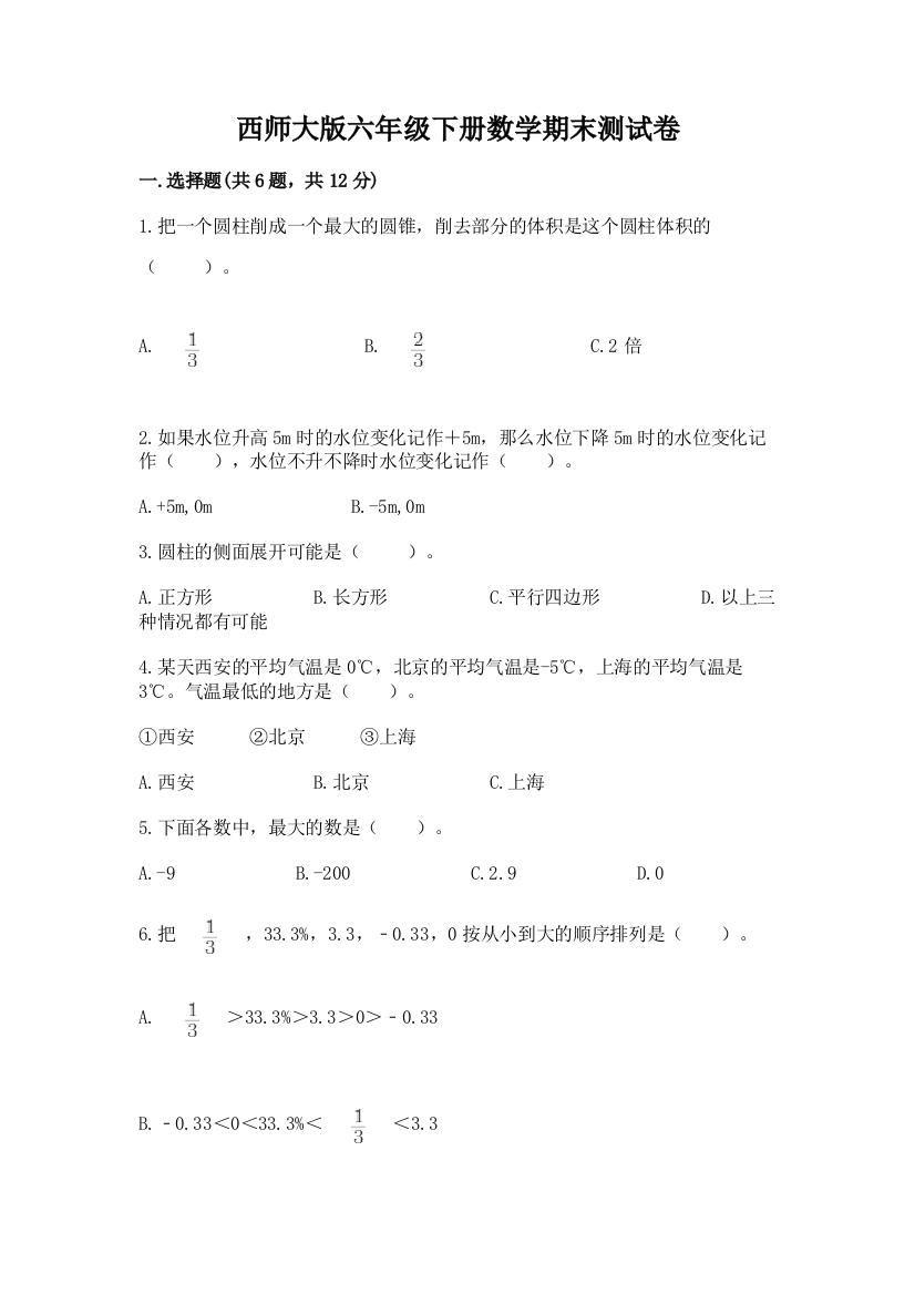 西师大版六年级下册数学期末测试卷含答案【培优A卷】