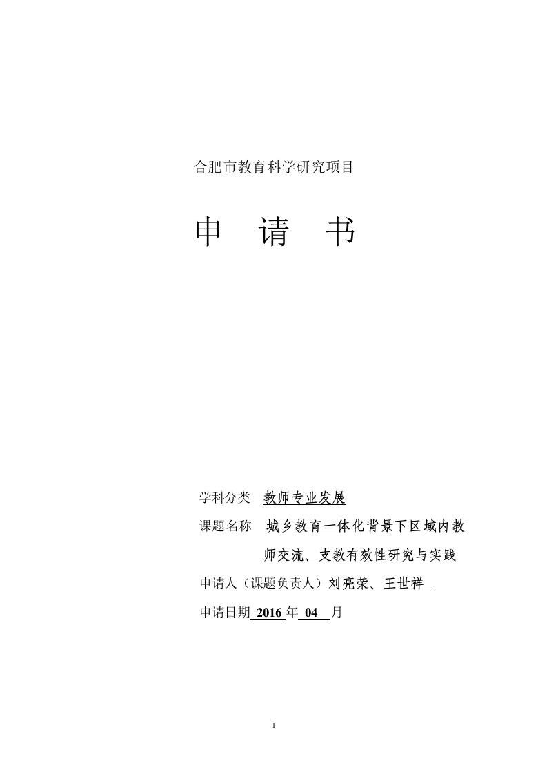 《城乡一体化背景下区域内教师交流、支教有效性的研究与实践》课题立项申请书