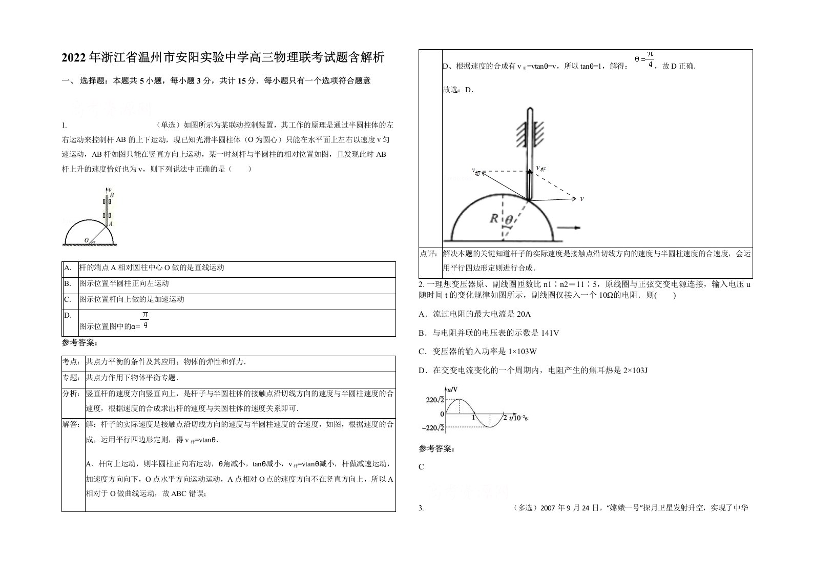 2022年浙江省温州市安阳实验中学高三物理联考试题含解析