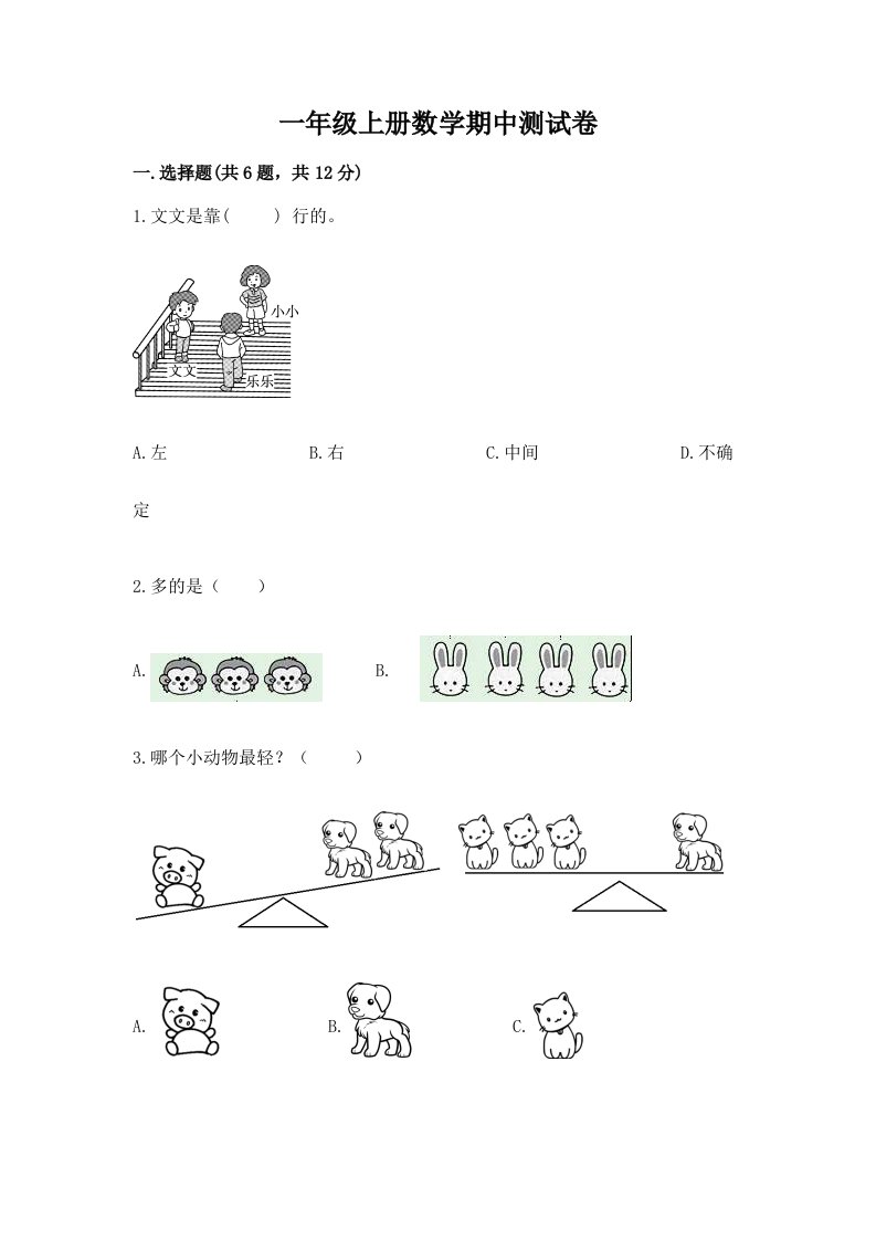 一年级上册数学期中测试卷附完整答案（各地真题）