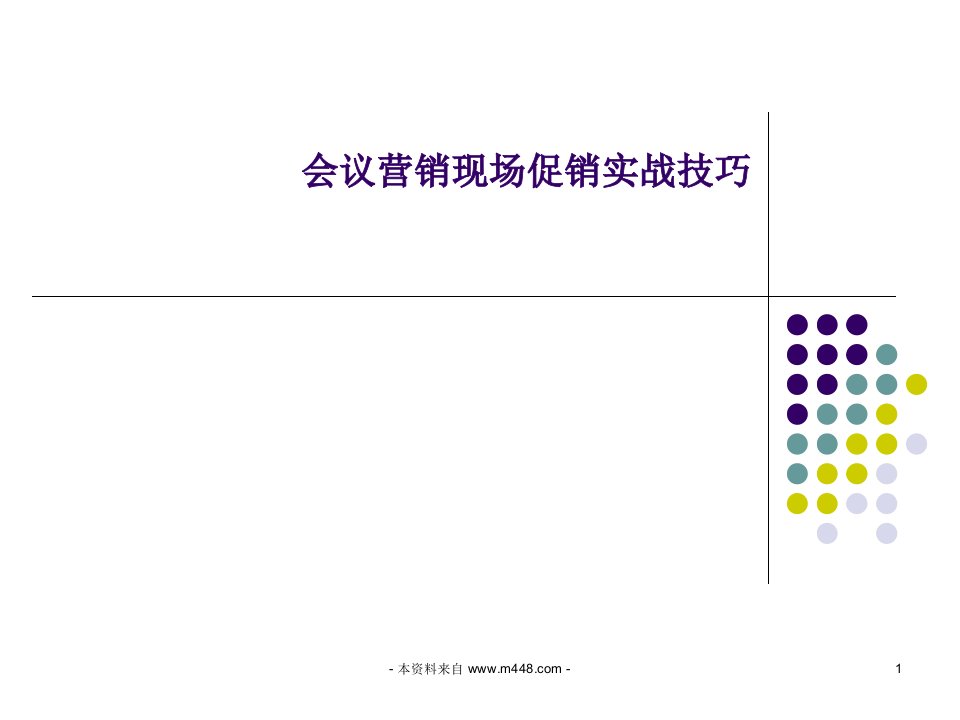 《会议营销现场促销实战技巧培训课程课件》(ppt)-现场管理