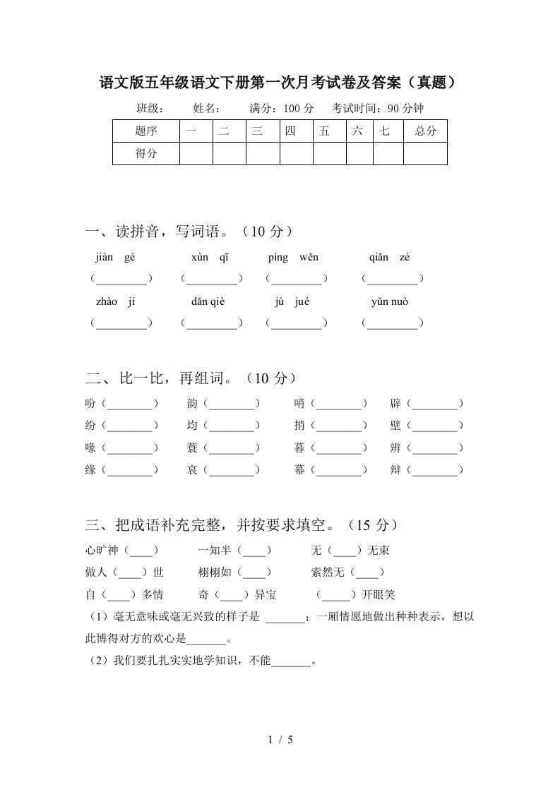 语文版五年级语文下册第一次月考试卷及答案真题