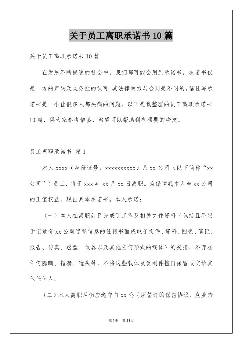 关于员工离职承诺书10篇