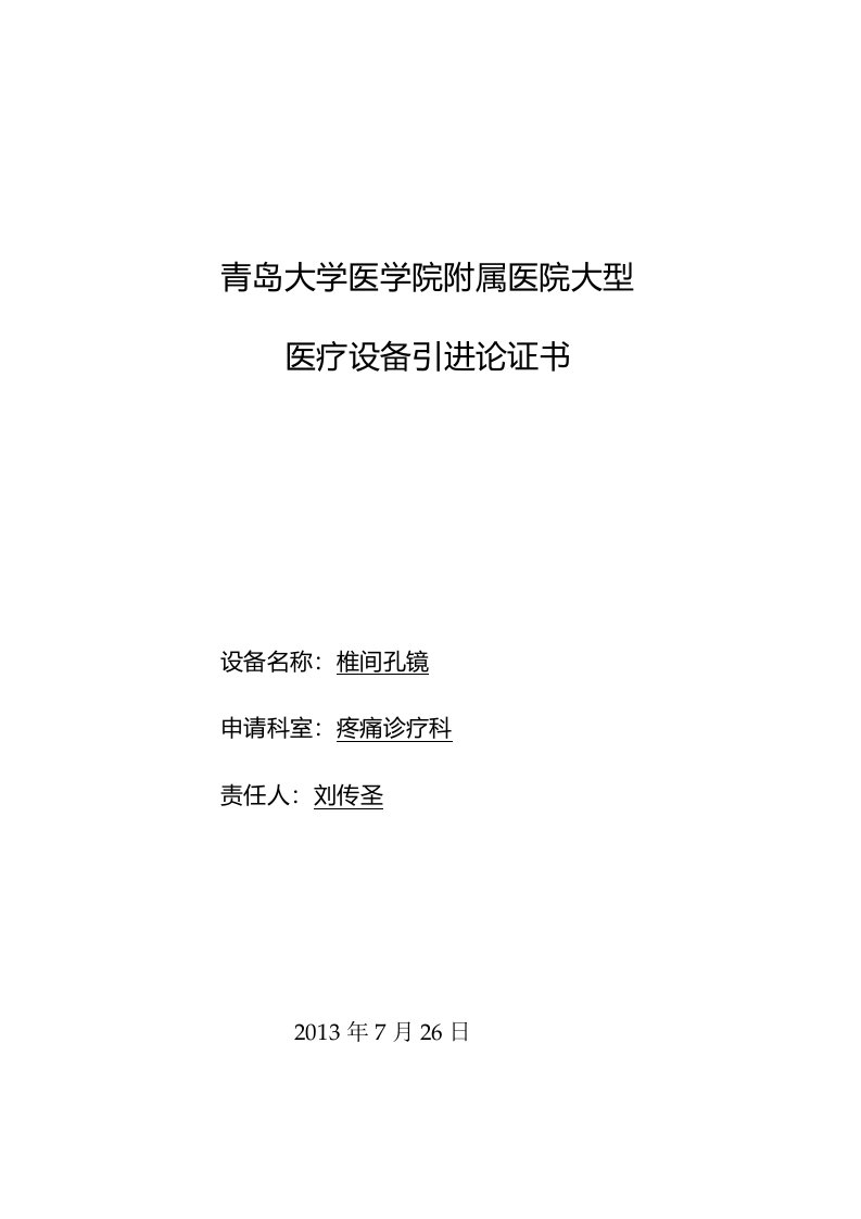 疼痛科椎间孔镜论证报告