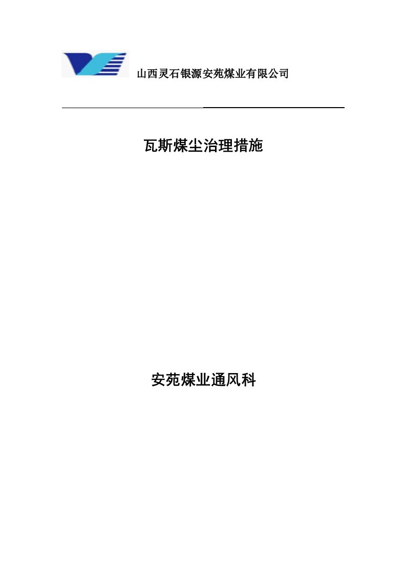 煤业公司瓦斯治理及安全技术措施