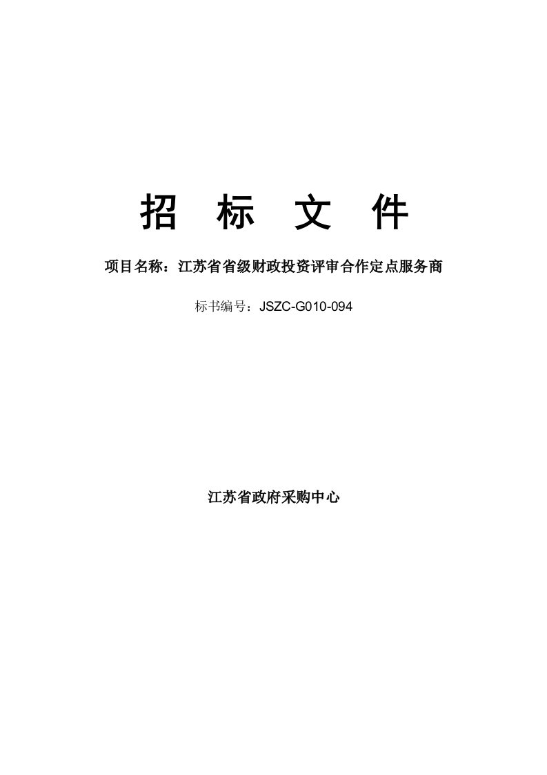 江苏省省级财政投资评审合作定点服务商