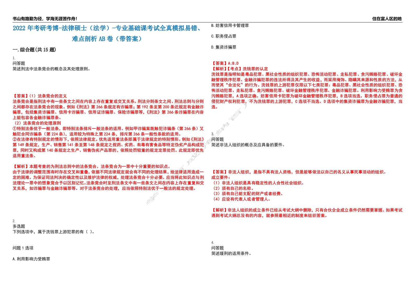 2022年考研考博-法律硕士（法学）-专业基础课考试全真模拟易错、难点剖析AB卷（带答案）试题号：88