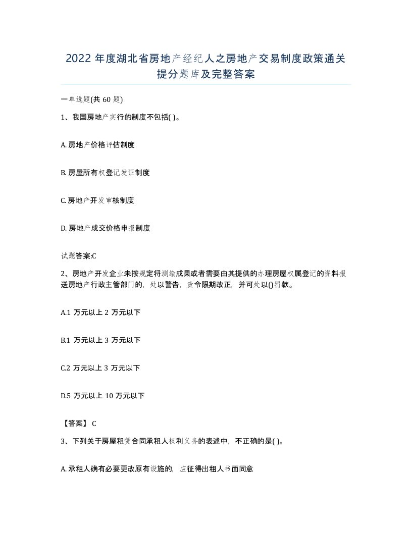 2022年度湖北省房地产经纪人之房地产交易制度政策通关提分题库及完整答案