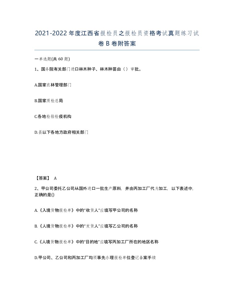 2021-2022年度江西省报检员之报检员资格考试真题练习试卷B卷附答案