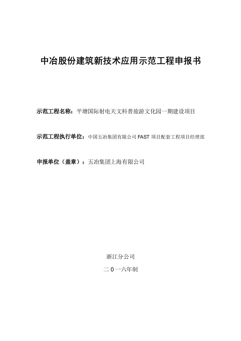 中冶股份建筑新技术应用示范工程申报书fast配套项目资料