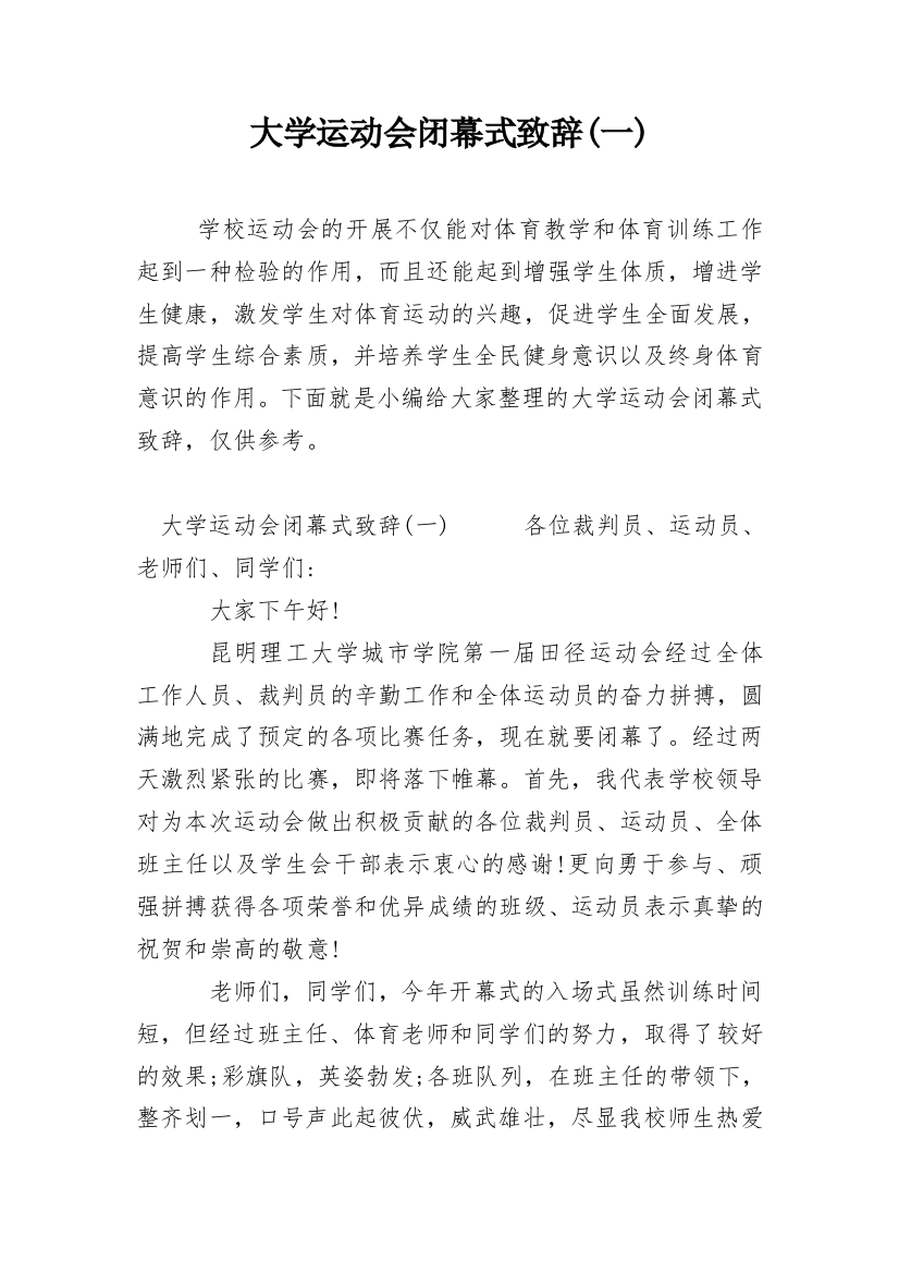 大学运动会闭幕式致辞(一)