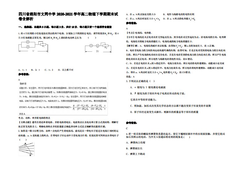 四川省绵阳市文同中学2020-2021学年高二物理下学期期末试卷带解析