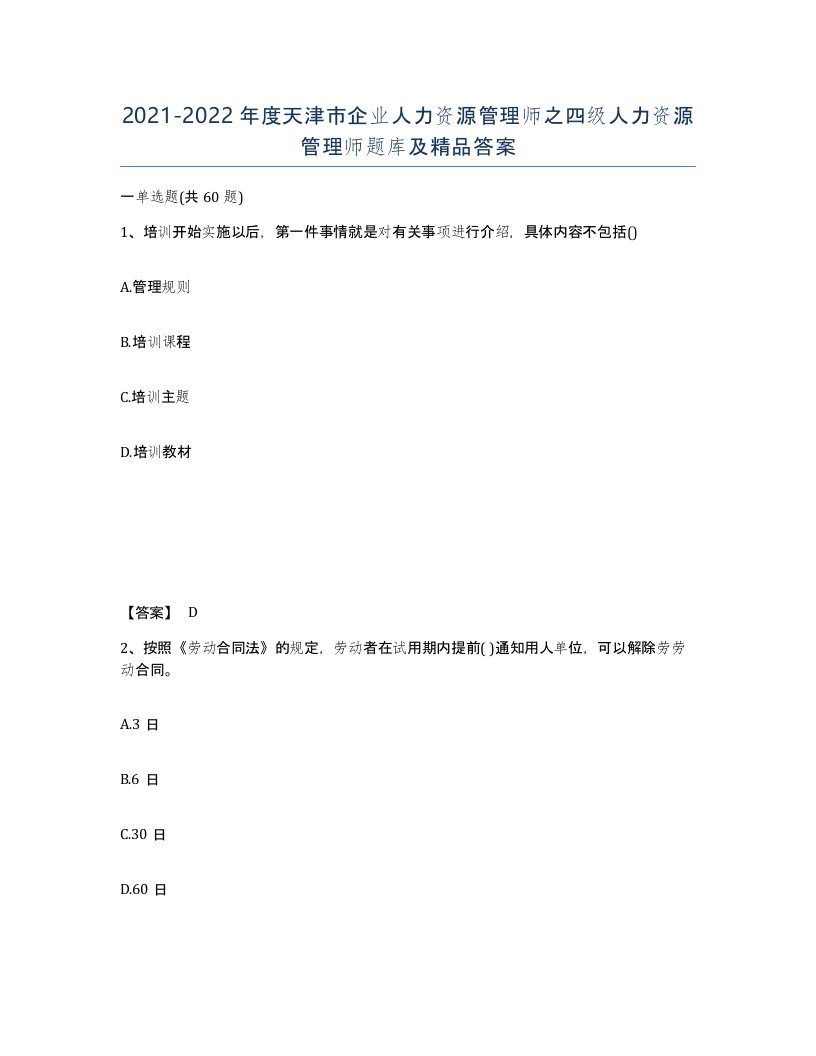 2021-2022年度天津市企业人力资源管理师之四级人力资源管理师题库及答案