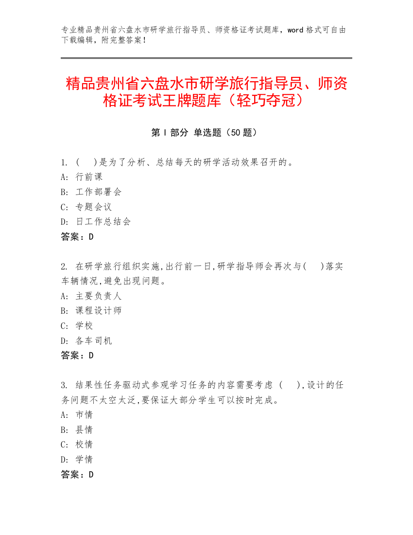 精品贵州省六盘水市研学旅行指导员、师资格证考试王牌题库（轻巧夺冠）