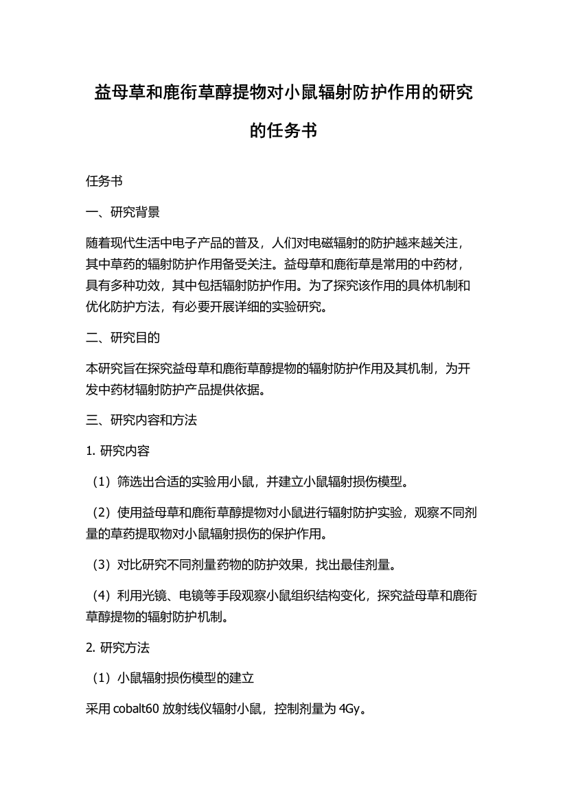 益母草和鹿衔草醇提物对小鼠辐射防护作用的研究的任务书