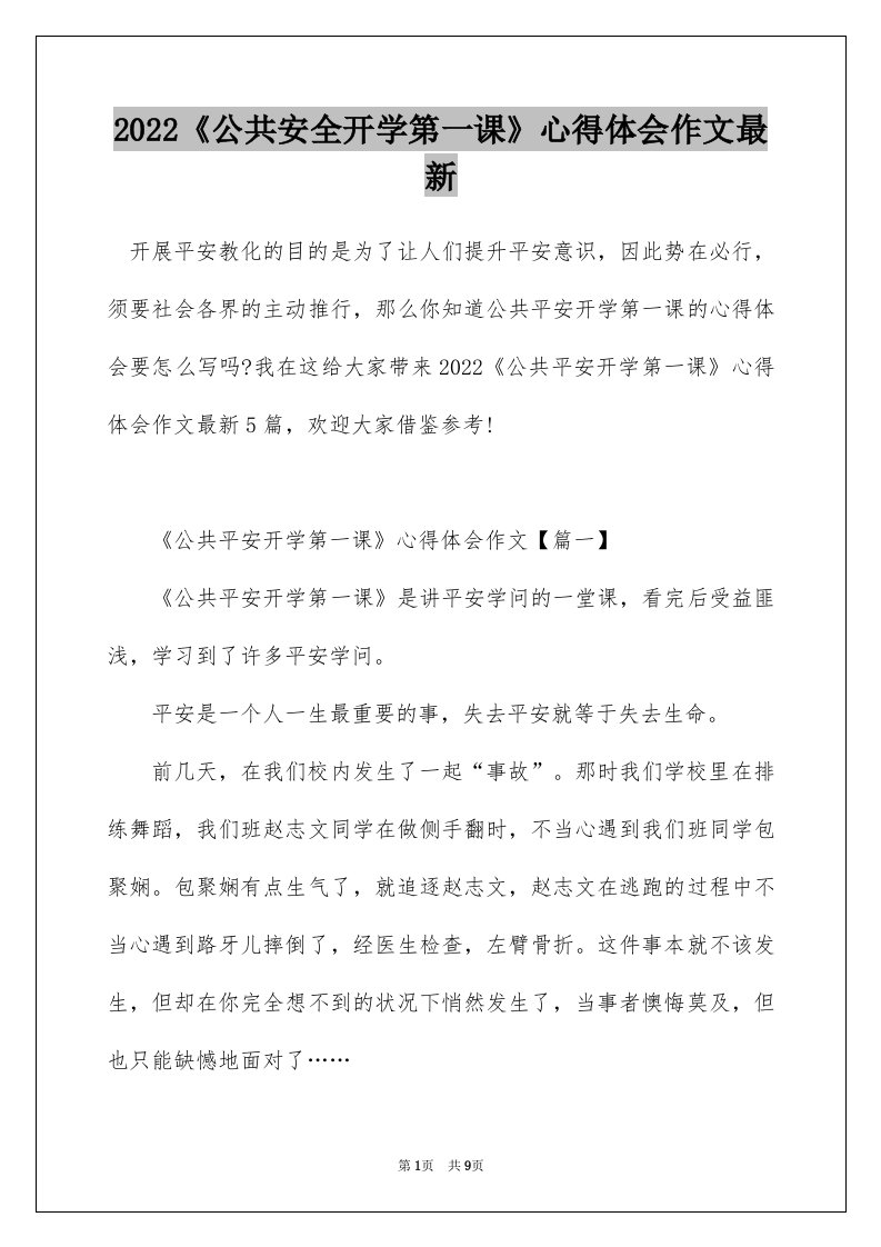 2022公共安全开学第一课心得体会作文最新