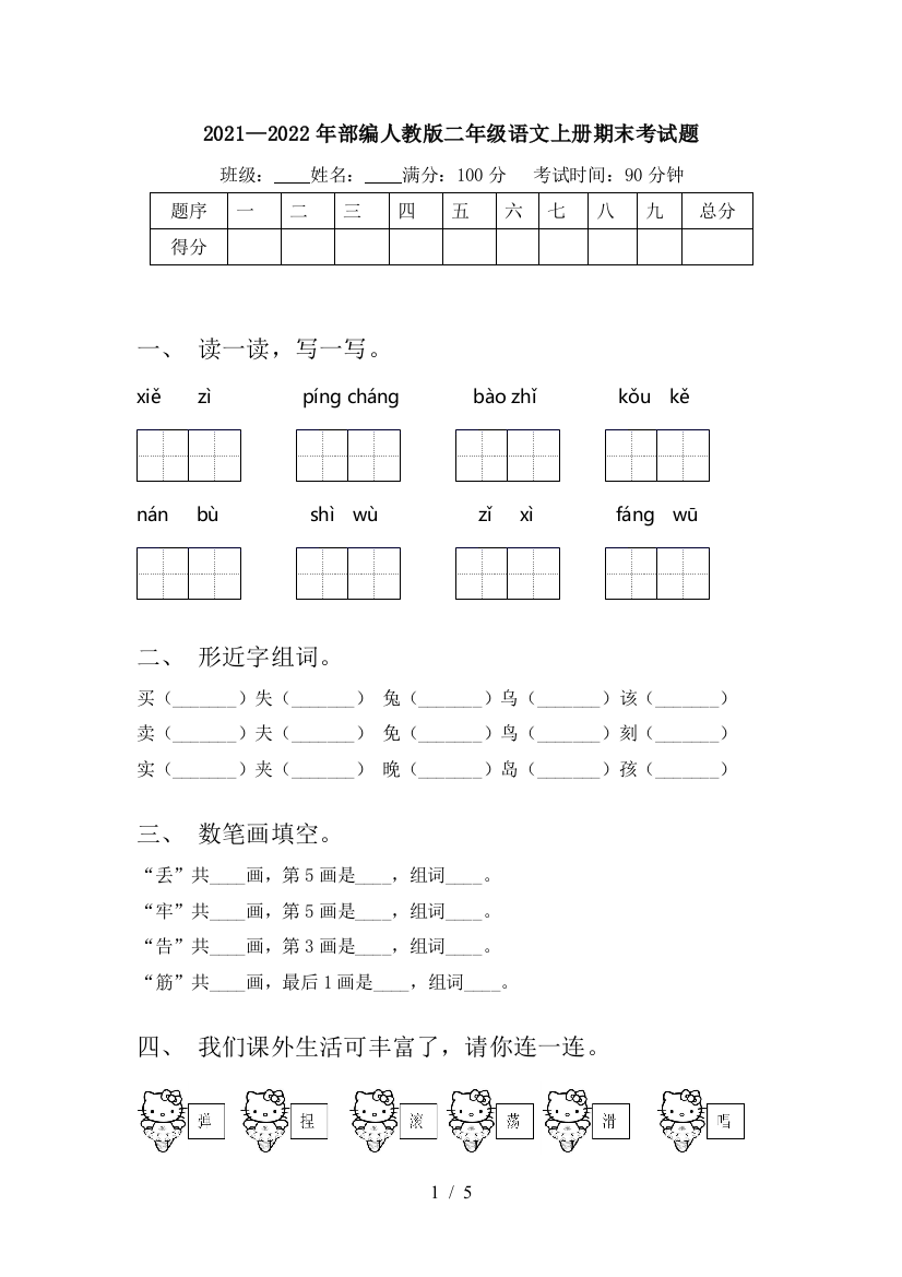 2021—2022年部编人教版二年级语文上册期末考试题