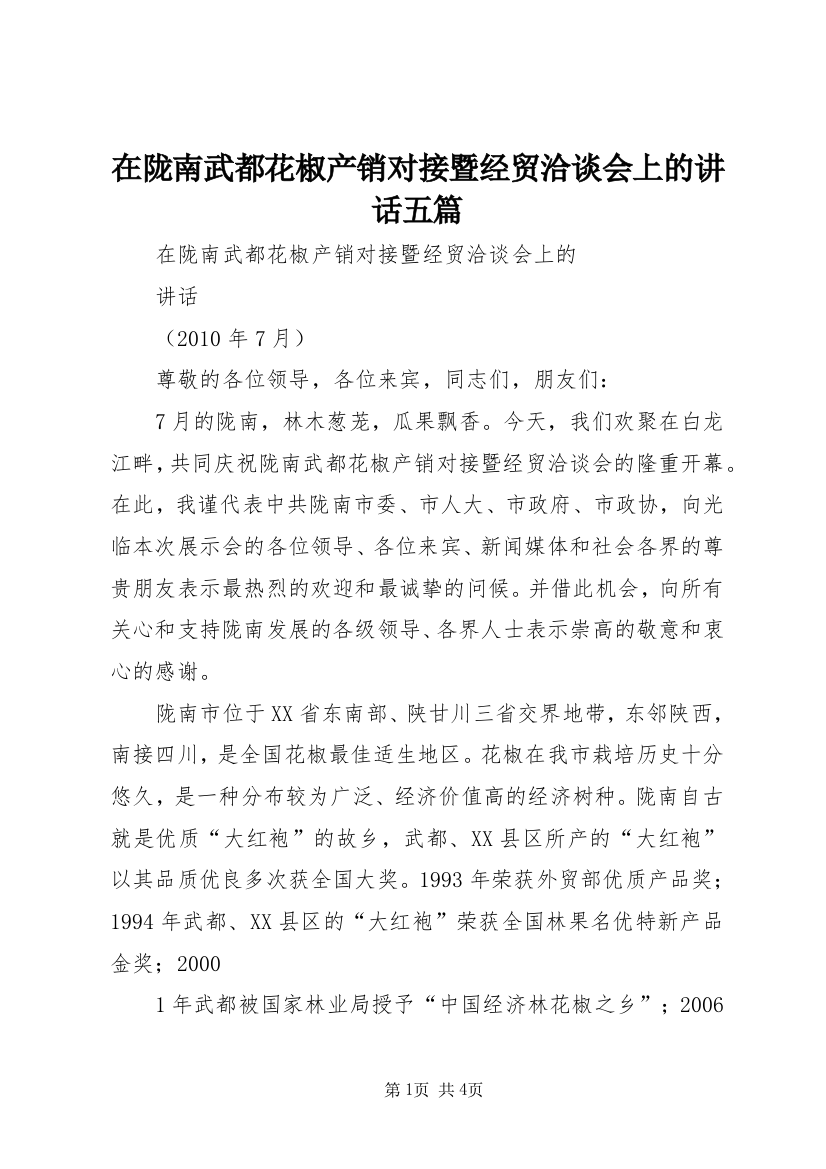 在陇南武都花椒产销对接暨经贸洽谈会上的讲话五篇