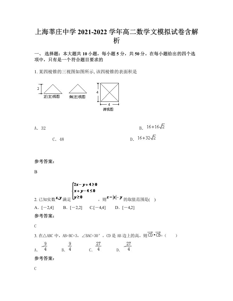 上海莘庄中学2021-2022学年高二数学文模拟试卷含解析