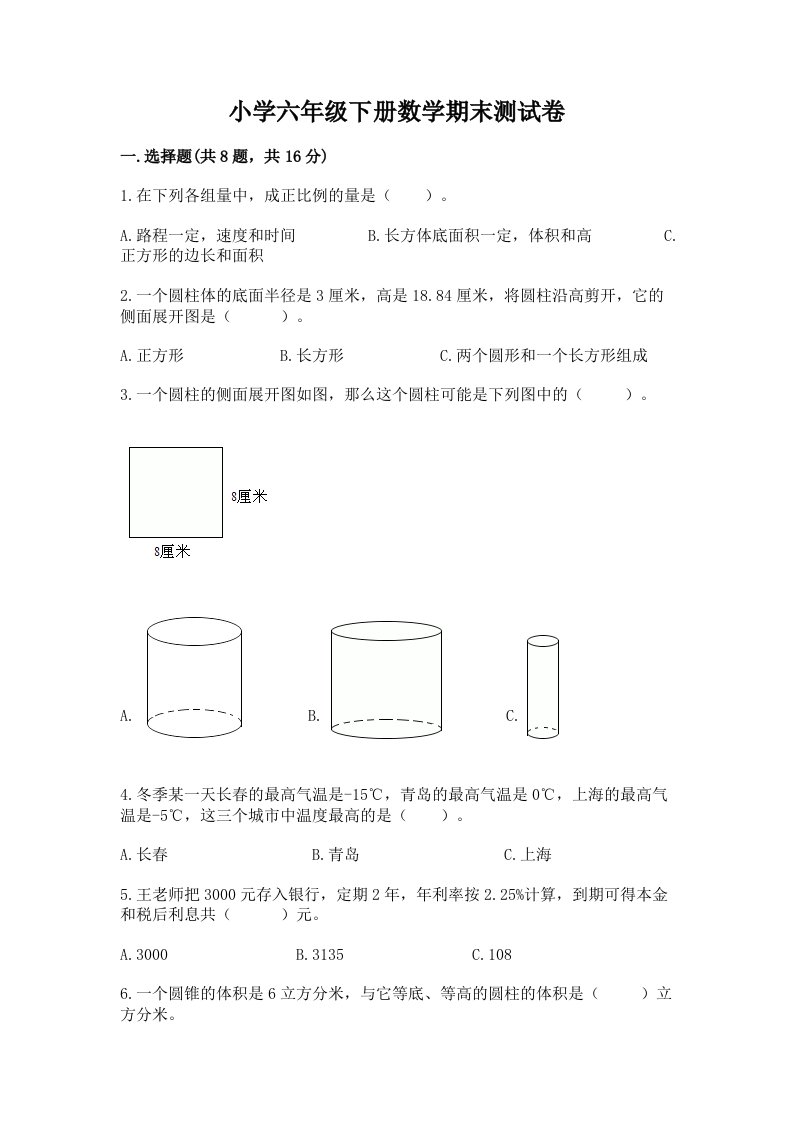 小学六年级下册数学期末测试卷（历年真题）