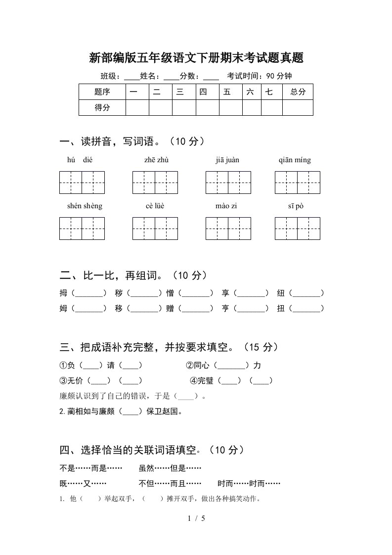 新部编版五年级语文下册期末考试题真题