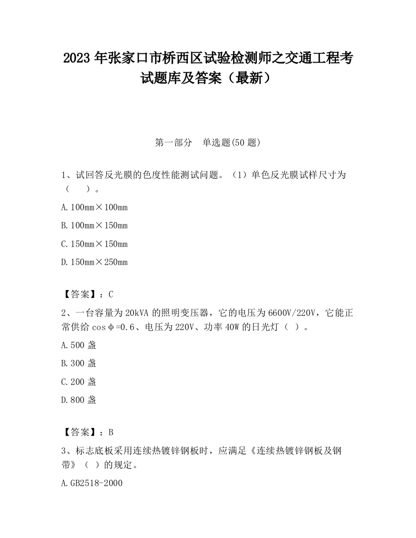 2023年张家口市桥西区试验检测师之交通工程考试题库及答案（最新）