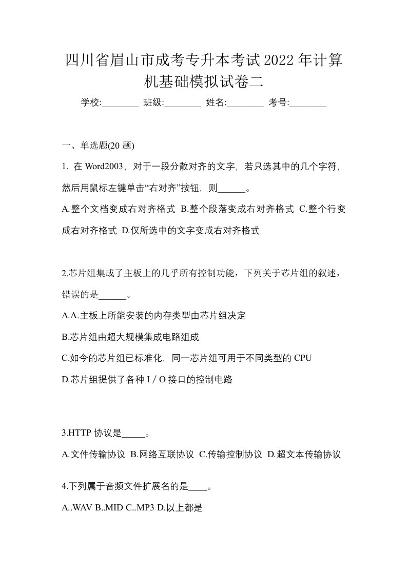 四川省眉山市成考专升本考试2022年计算机基础模拟试卷二