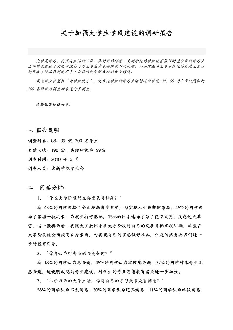 关于加强大学生学风建设的调研报告