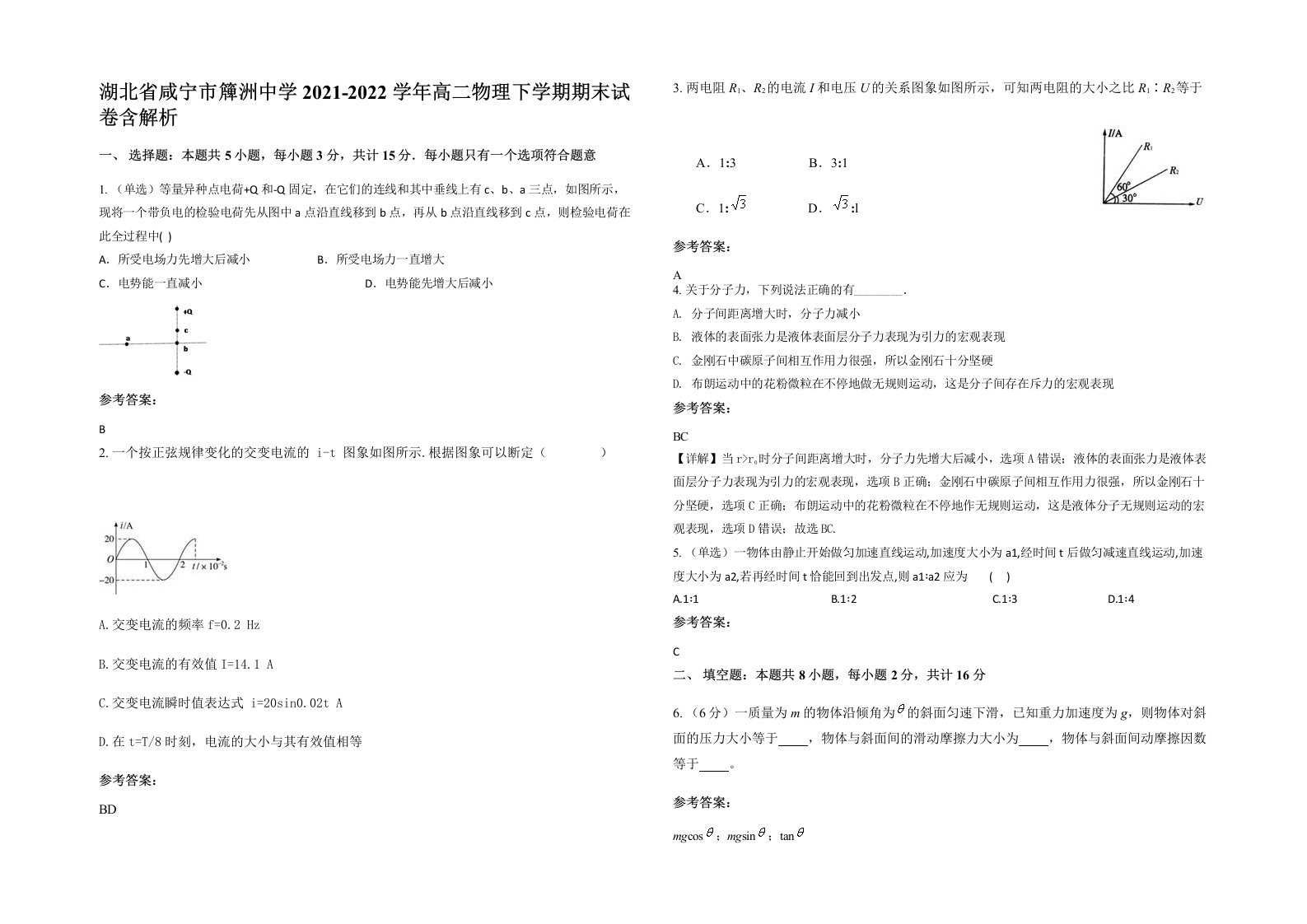 湖北省咸宁市簰洲中学2021-2022学年高二物理下学期期末试卷含解析