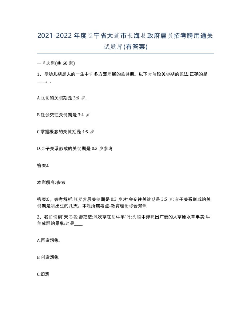 2021-2022年度辽宁省大连市长海县政府雇员招考聘用通关试题库有答案