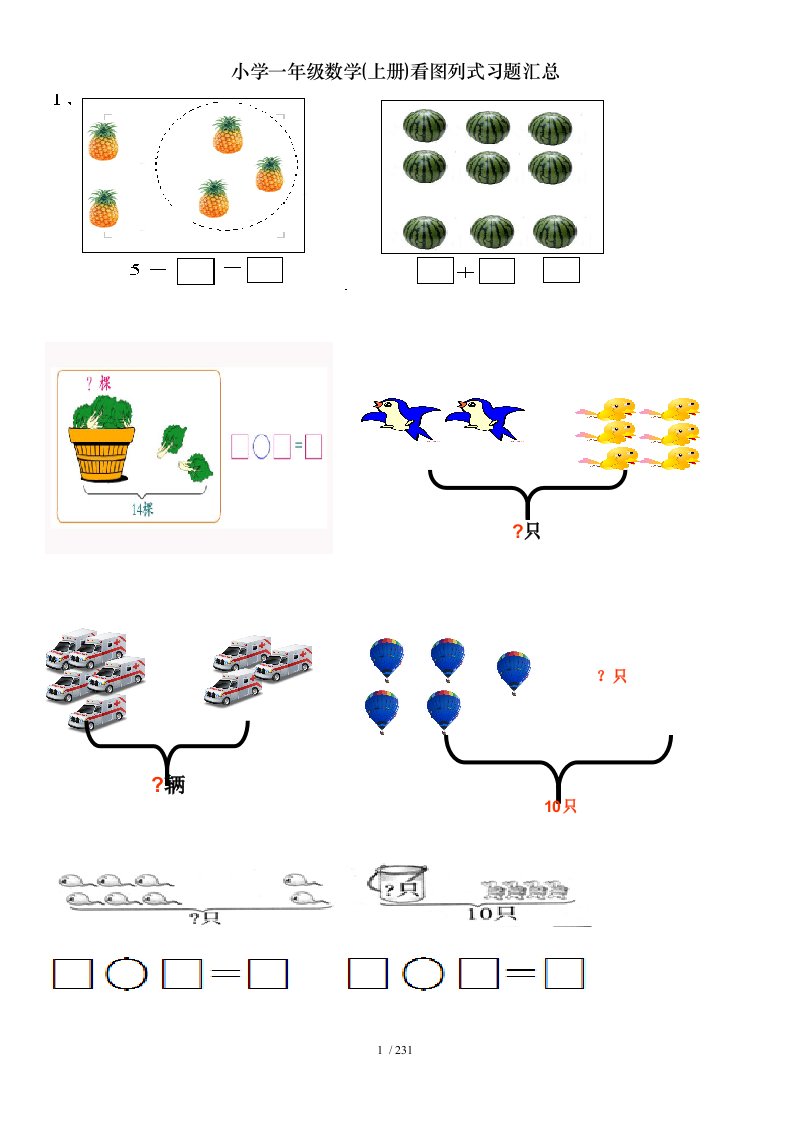 小学一年级数学上册看图列式习题汇总