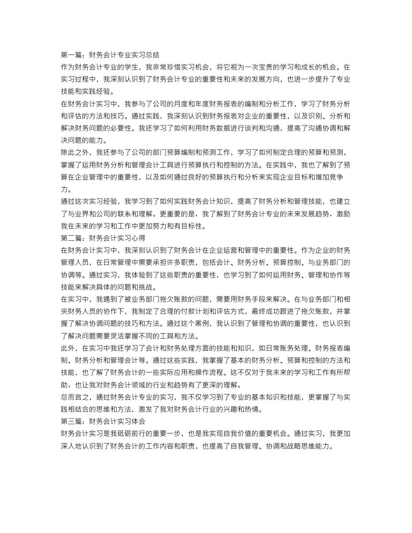 财务会计专业实习总结3篇