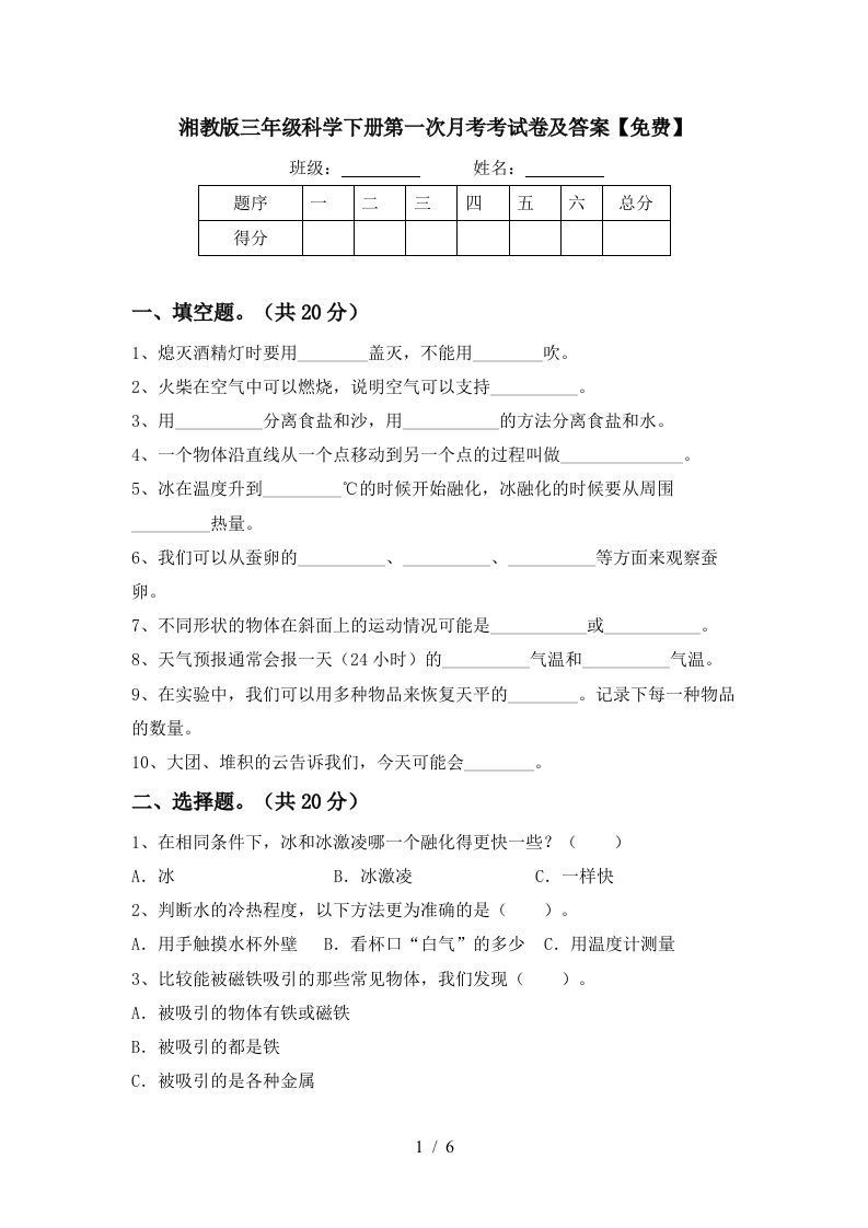 湘教版三年级科学下册第一次月考考试卷及答案免费