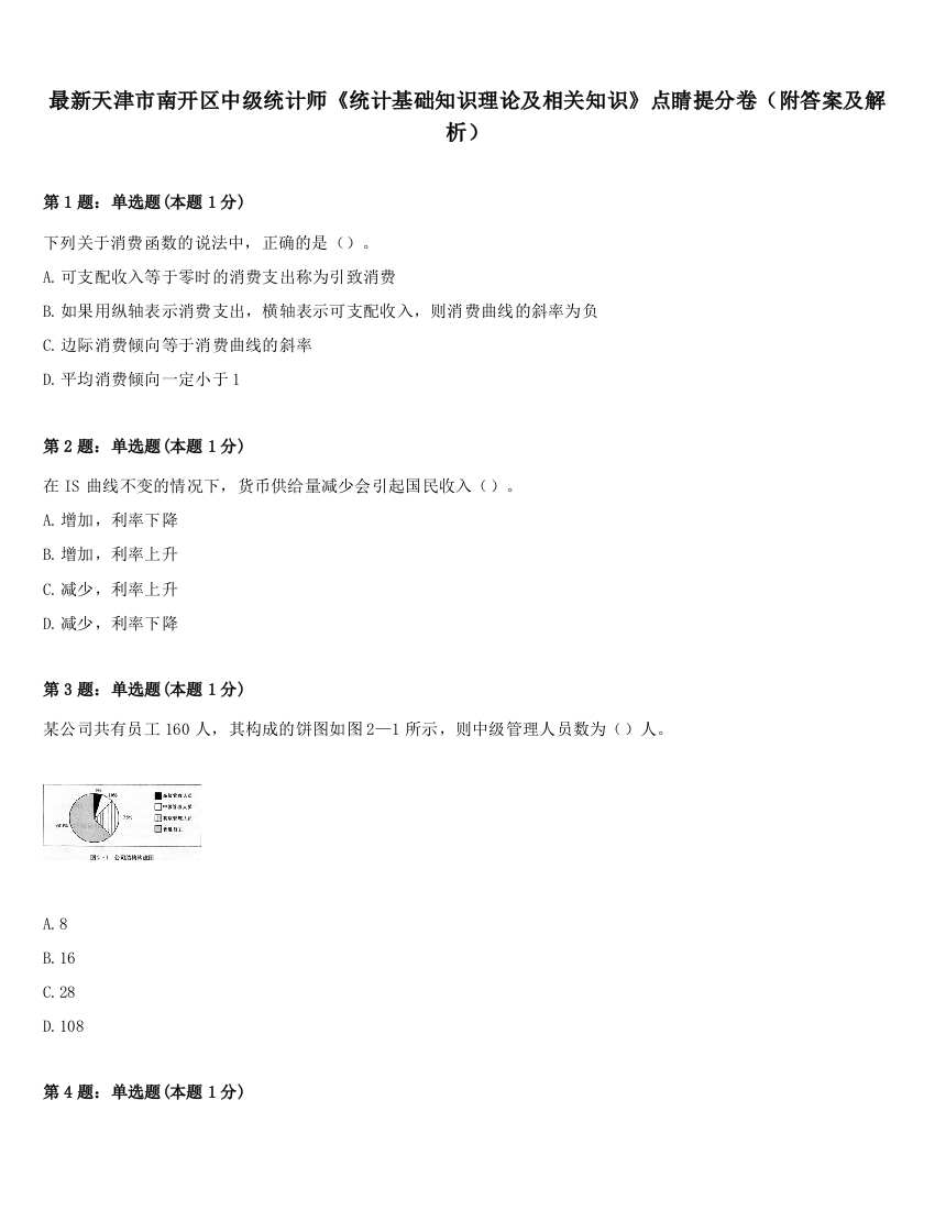 最新天津市南开区中级统计师《统计基础知识理论及相关知识》点睛提分卷（附答案及解析）