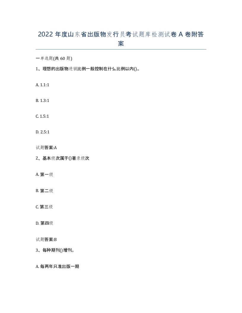 2022年度山东省出版物发行员考试题库检测试卷A卷附答案