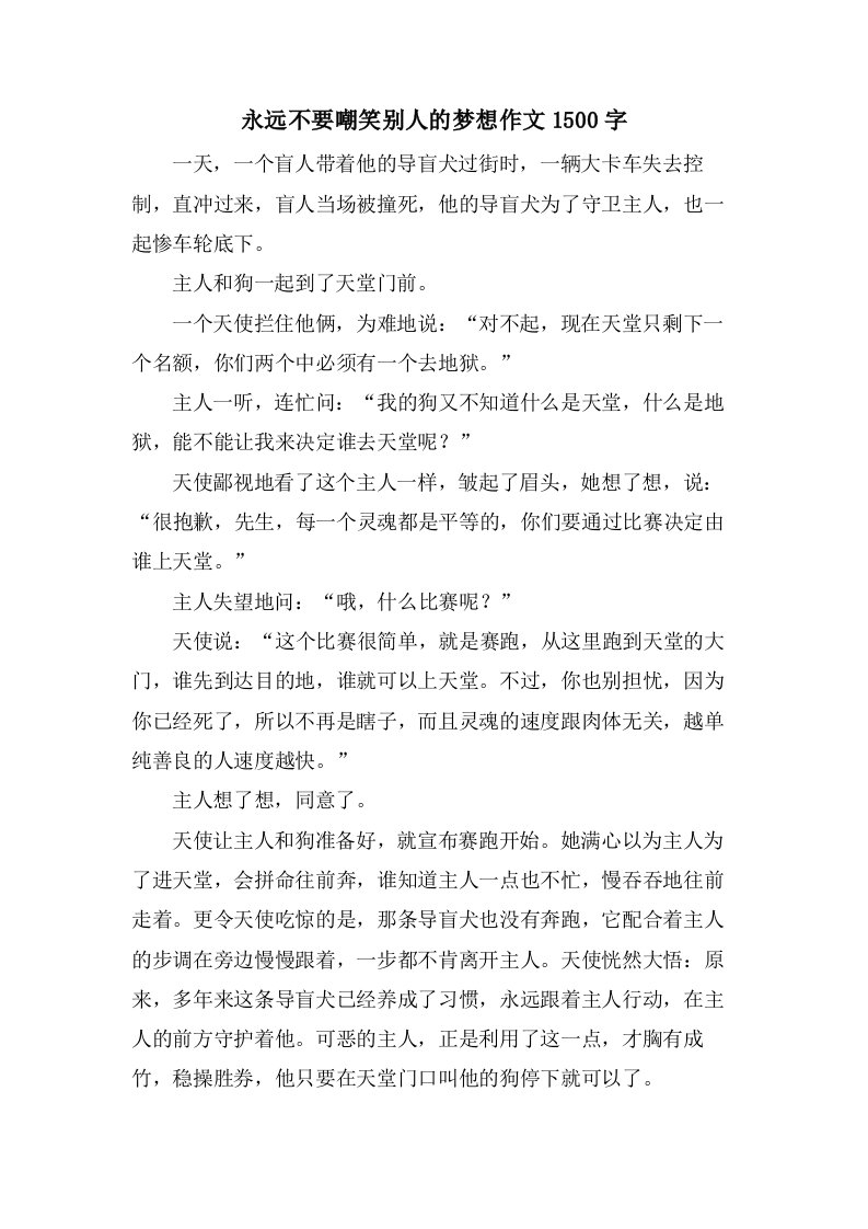 永远不要嘲笑别人的梦想作文1500字