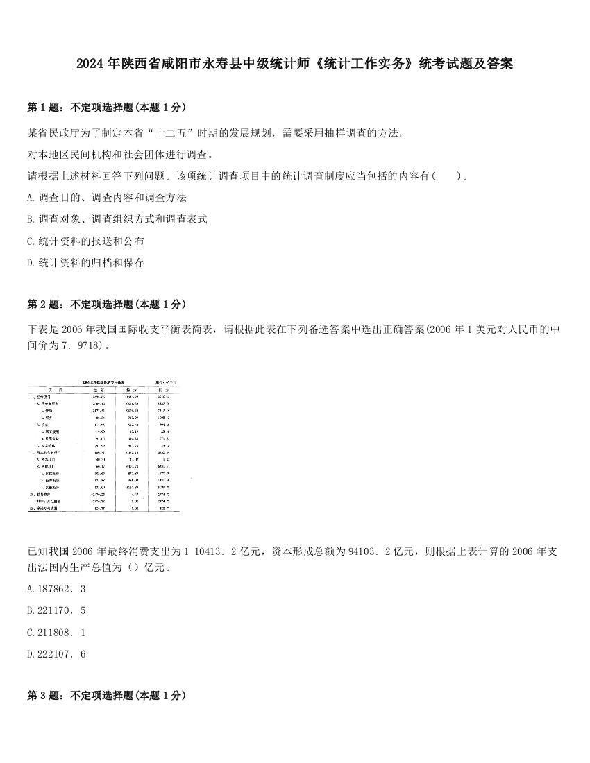 2024年陕西省咸阳市永寿县中级统计师《统计工作实务》统考试题及答案