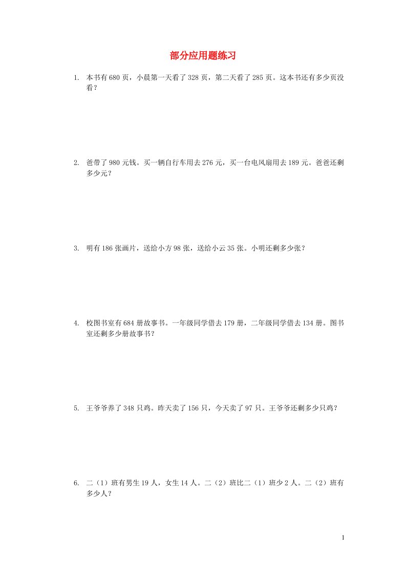 二年级数学下册部分应用题练习苏教版