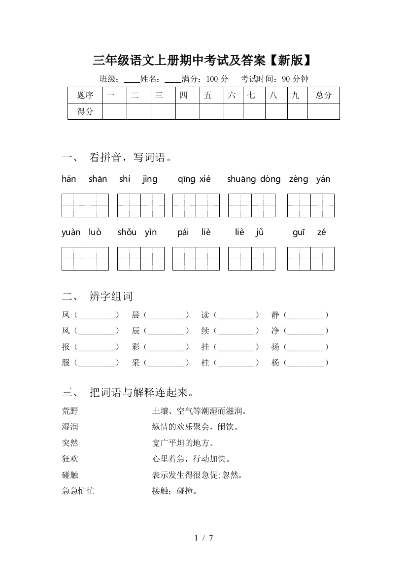 三年级语文上册期中考试及答案【新版】