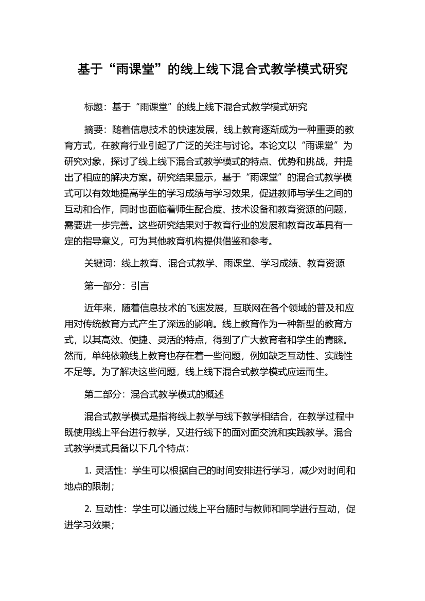 基于“雨课堂”的线上线下混合式教学模式研究