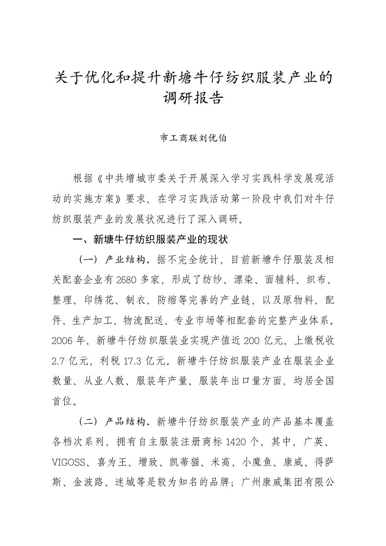 关于优化和提升新塘牛仔纺织服装产业的调研报告(党组书记刘优伯)