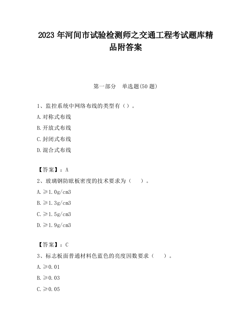 2023年河间市试验检测师之交通工程考试题库精品附答案