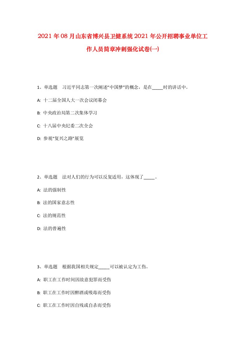 2021年08月山东省博兴县卫健系统2021年公开招聘事业单位工作人员简章冲刺强化试卷一