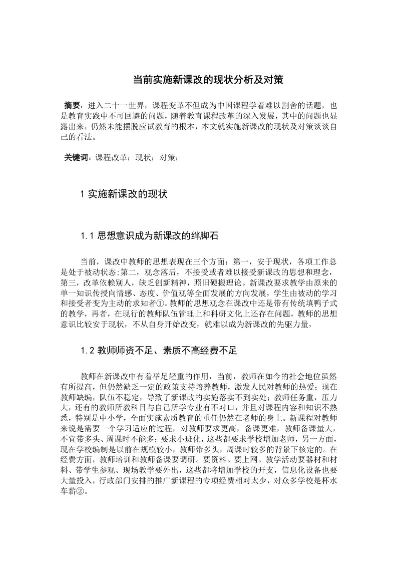 当前实施新课改的现状分析及对策