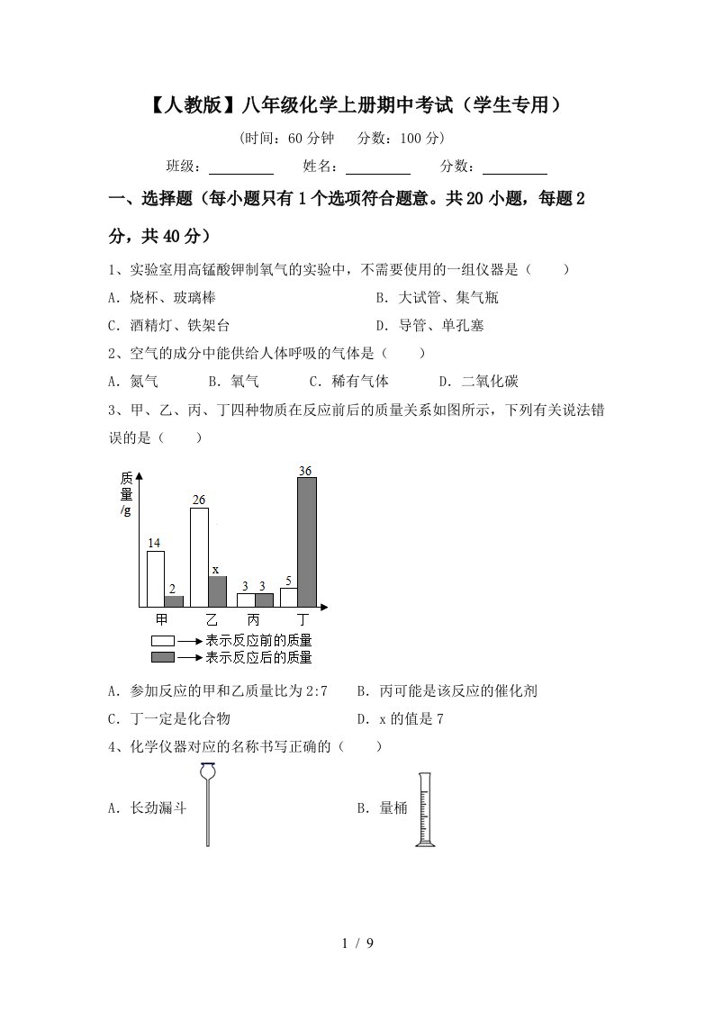 人教版八年级化学上册期中考试学生专用