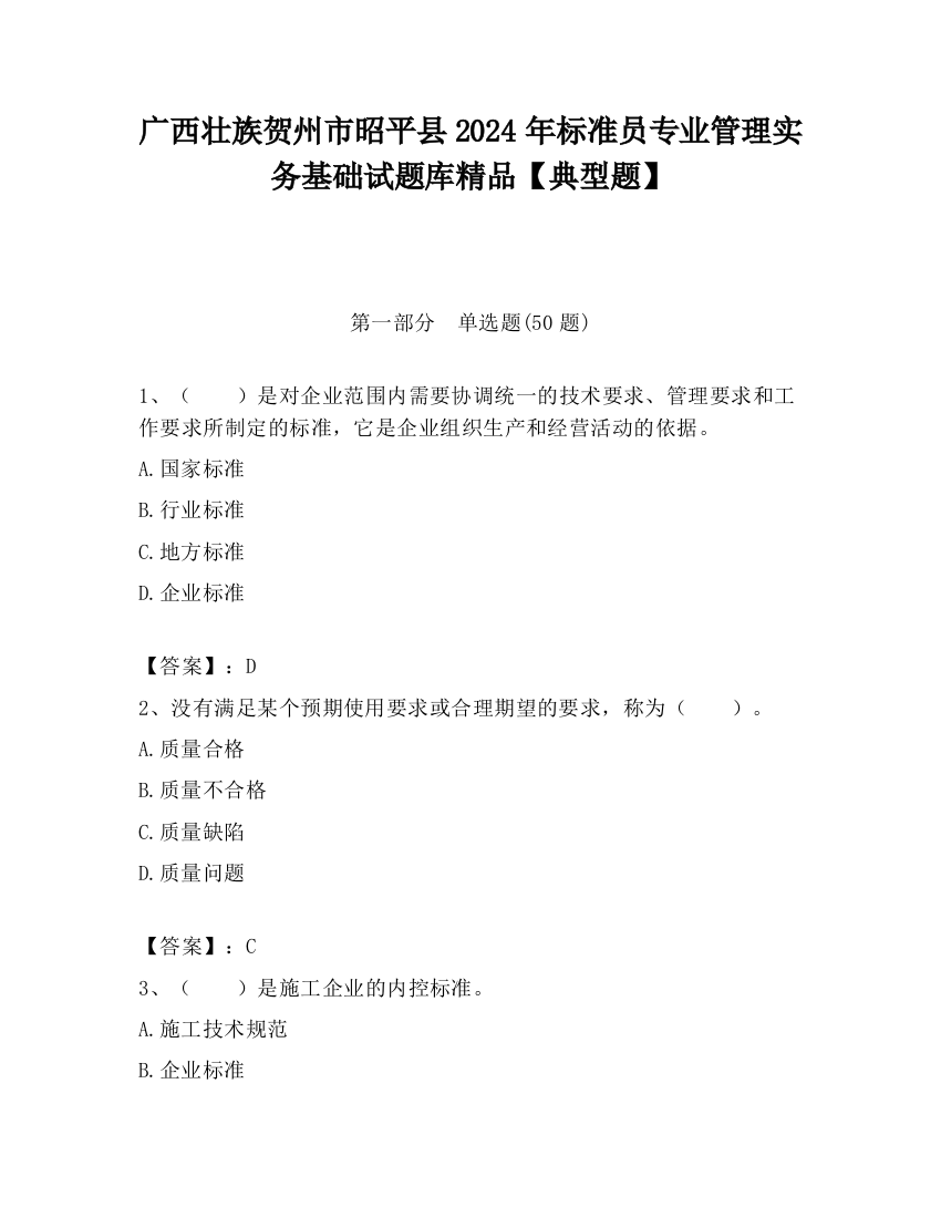 广西壮族贺州市昭平县2024年标准员专业管理实务基础试题库精品【典型题】