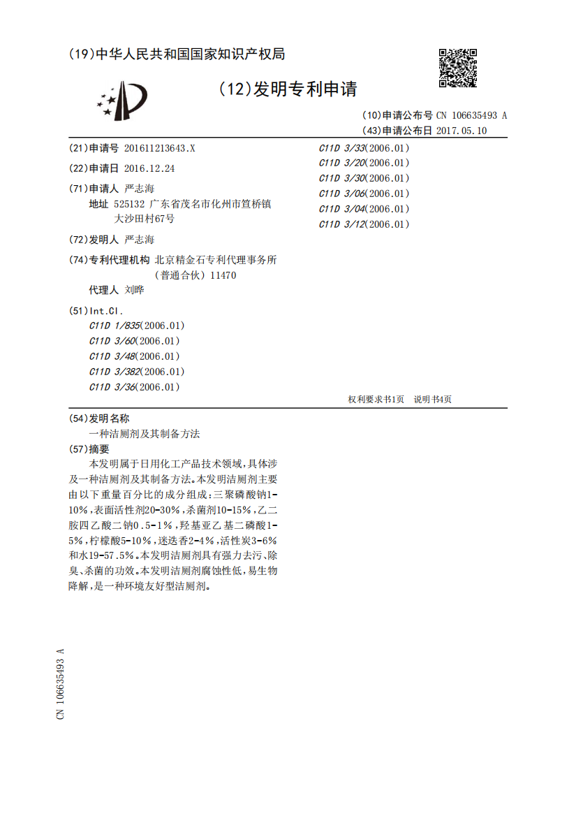 一种洁厕剂及其制备方法