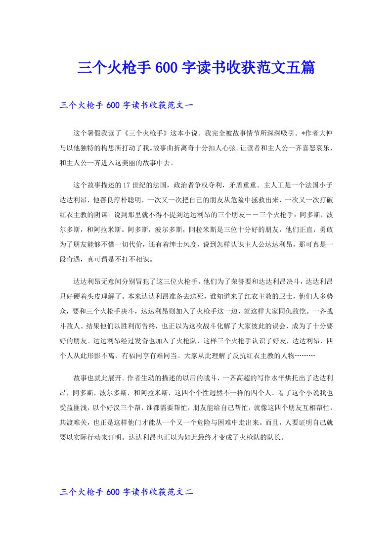 三个火枪手600字读书收获范文五篇