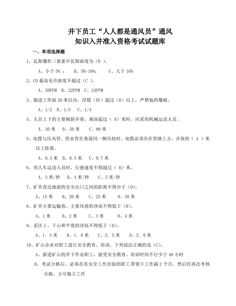 员工管理-井下员工人人都是通风员通风知识入井准入资格考试试题库1